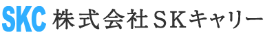 株式会社ＳＫキャリー