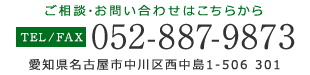 TEL：052-887-9873　FAX：052-887-9873 愛知県名古屋市中川区西中島1-506 第2三栄ハイツ　301号